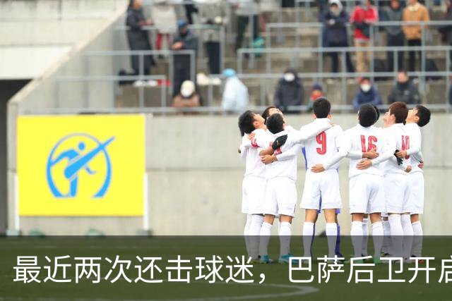 最近两次还击球迷，巴萨后卫开启“自我证明”模式