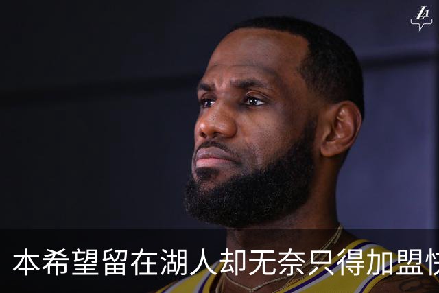 本希望留在湖人却无奈只得加盟快船，但日本锋线球星对此并不怨恨