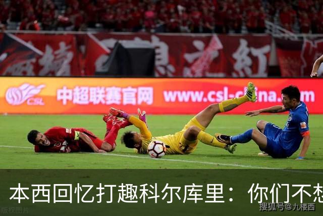 本西回忆打趣科尔库里：你们不想要我？我已经准备好了