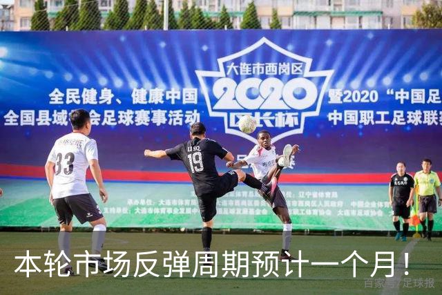 本轮市场反弹周期预计一个月！
