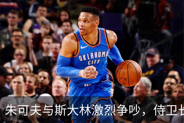 朱可夫与斯大林激烈争吵，侍卫长怒扇两耳光，看似无礼却救他一命！