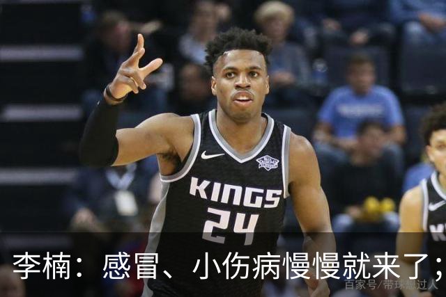 李楠：感冒、小伤病慢慢就来了；五连胜对于我们不应该是包袱