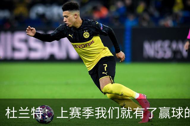 杜兰特：上赛季我们就有了赢球的信念，赢球是这里的文化