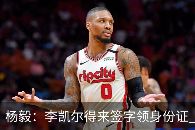 杨毅：李凯尔得来签字领身份证 才算走完流程