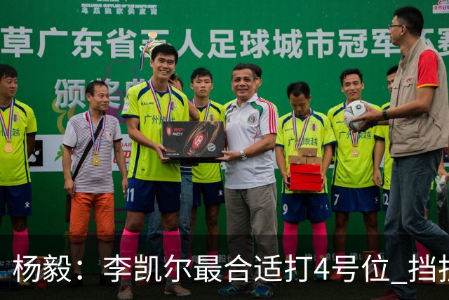 杨毅：李凯尔最合适打4号位 挡拆策应破紧逼