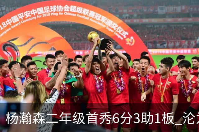 杨瀚森二年级首秀6分3助1板 沦为第5中锋处境更难了？