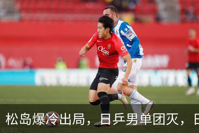 松岛爆冷出局，日乒男单团灭，日乒协醒悟：向国乒学习迫在眉睫