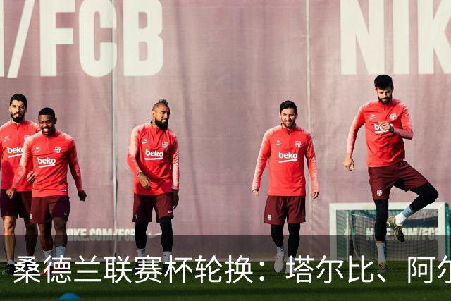 桑德兰联赛杯轮换：塔尔比、阿尔德雷特与图季耶罗夫有望首发