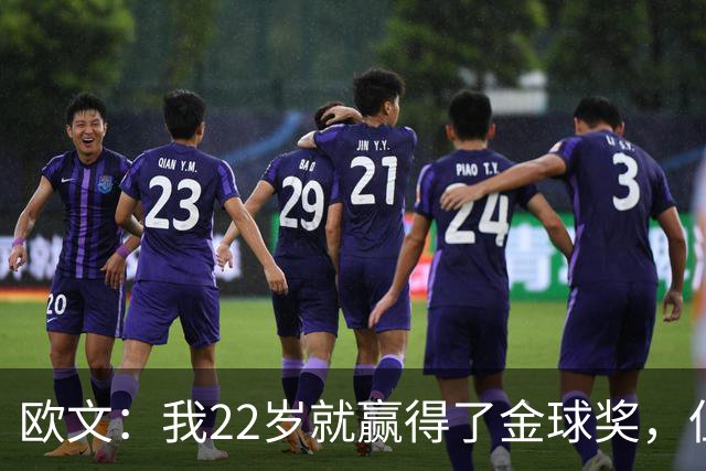 欧文：我22岁就赢得了金球奖，但并没有获得足够的认可