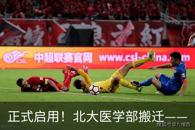 正式启用！北大医学部搬迁——