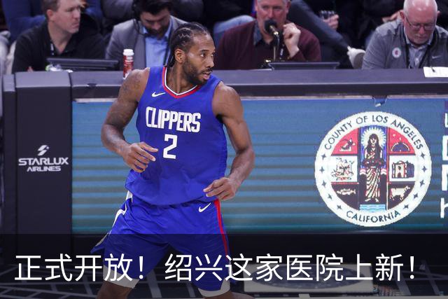 正式开放！绍兴这家医院上新！