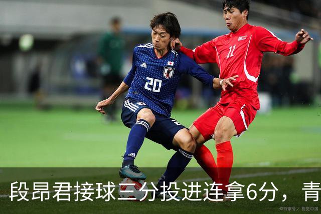 段昂君接球三分投进连拿6分，青岛下半场7-0反超辽宁
