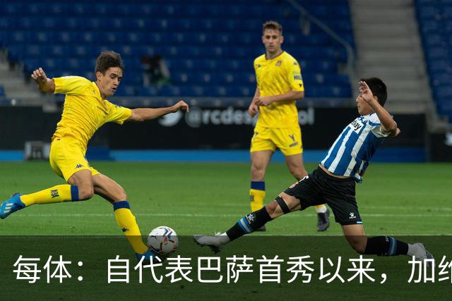 每体：自代表巴萨首秀以来，加维首次因教练组决定缺席国家德比