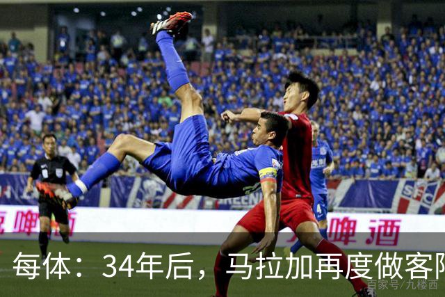 每体：34年后，马拉加再度做客阿尔卡扎尔踢国王杯