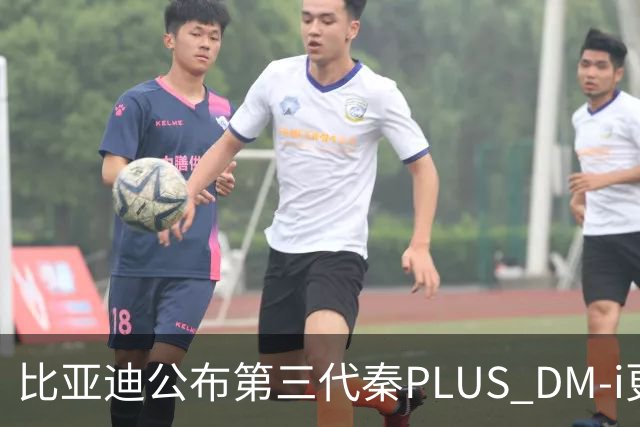 比亚迪公布第三代秦PLUS DM-i更多信息：综合续航2290公里，百公里亏电油耗2.58升