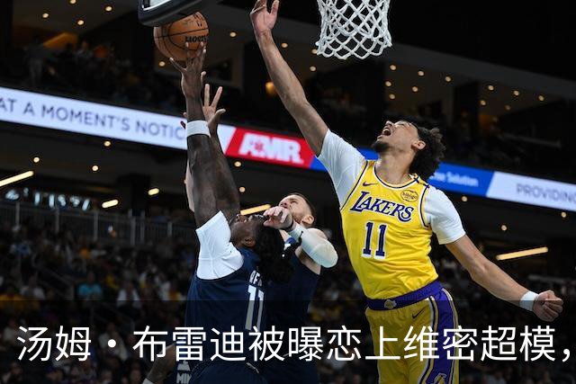 汤姆·布雷迪被曝恋上维密超模，知情人称已在一起一段时间