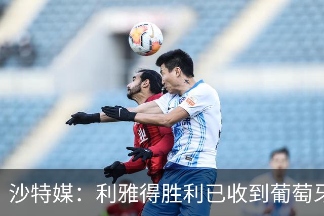 沙特媒：利雅得胜利已收到葡萄牙的信函，将征召C罗入选国家队