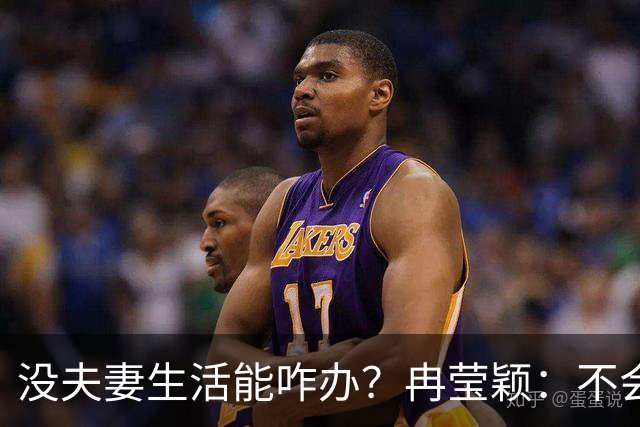 没夫妻生活能咋办？冉莹颖：不会低三下四求邹市明，我自己有办法