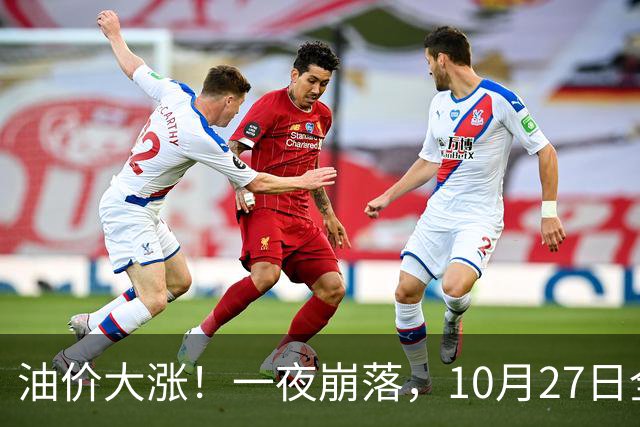 油价大涨！一夜崩落，10月27日全国92,95汽油预涨0.31元/升，原油大降1.5%，今天汽柴油再涨20元/吨，本周四（10月29日）调价或大涨！