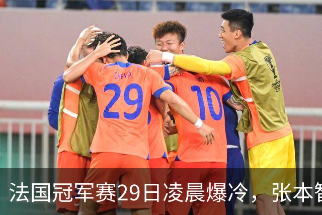 法国冠军赛29日凌晨爆冷，张本智和剃光头，大藤也出局，附孙颖莎赛程