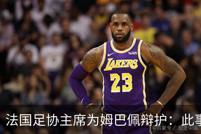 法国足协主席为姆巴佩辩护：此事应到此为止，姆巴佩已公开致歉，各方应放过他，毕竟那番话并非他本意