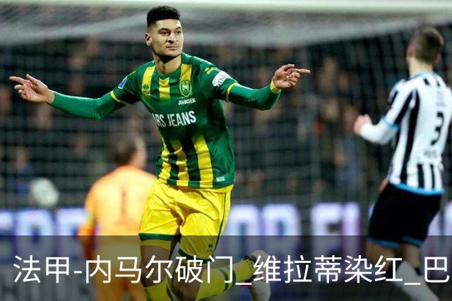 法甲-内马尔破门 维拉蒂染红 巴黎主场遭绝平1-1