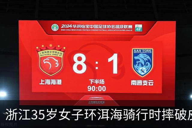 浙江35岁女子环洱海骑行时摔破皮，用自来水冲了冲伤口，回家后高烧近40℃，紧急送医！医生提醒：伤口深、出血不止、异物残留，需尽快就医