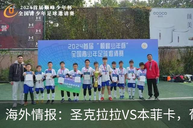 海外情报：圣克拉拉VS本菲卡，葡超抢分战