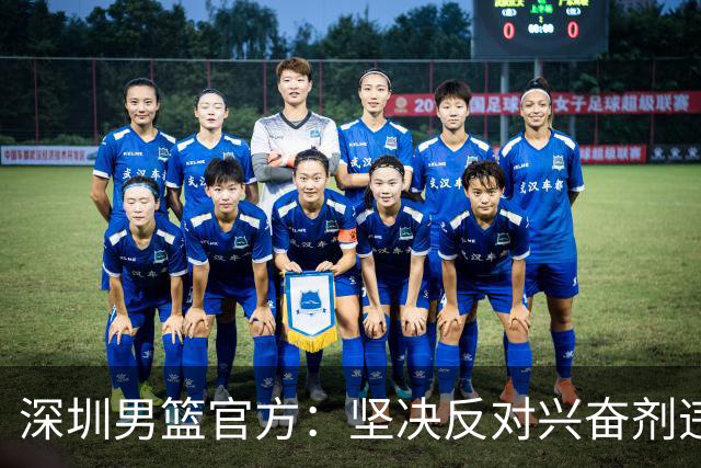 深圳男篮官方：坚决反对兴奋剂违规行为，将全力配合调查工作