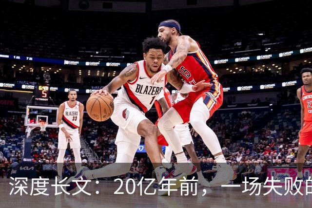 深度长文：20亿年前，一场失败的吞噬，造就了所有复杂生命！