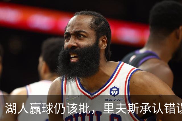 湖人赢球仍该批，里夫斯承认错误！东契奇要改两错，凯斯勒有隐患