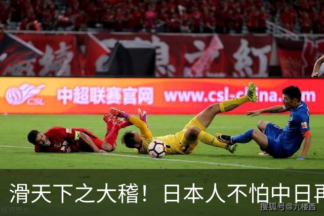 滑天下之大稽！日本人不怕中日再战？是他们相信中国依然不行