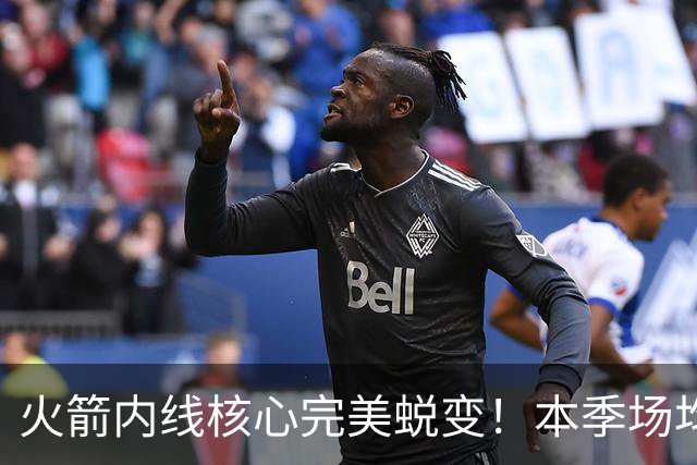 火箭内线核心完美蜕变！本季场均24+9+7予取予求 已成顶级球星
