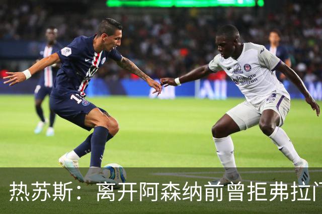 热苏斯：离开阿森纳前曾拒弗拉门戈邀约，因为我是帕尔梅拉斯人