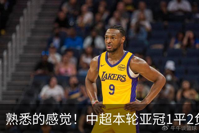 熟悉的感觉！中超本轮亚冠1平2负，上海双雄主场全输，仅国安战平