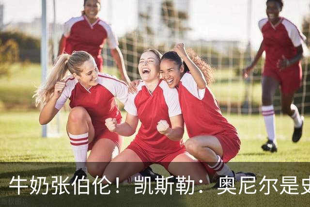 牛奶张伯伦！凯斯勒：奥尼尔是史上最佳中锋 他的夸赞意义重大