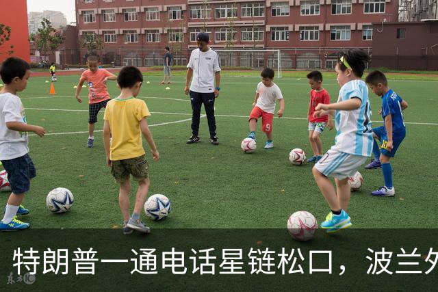 特朗普一通电话星链松口，波兰外长不谈感谢，祝马斯克飞火星
