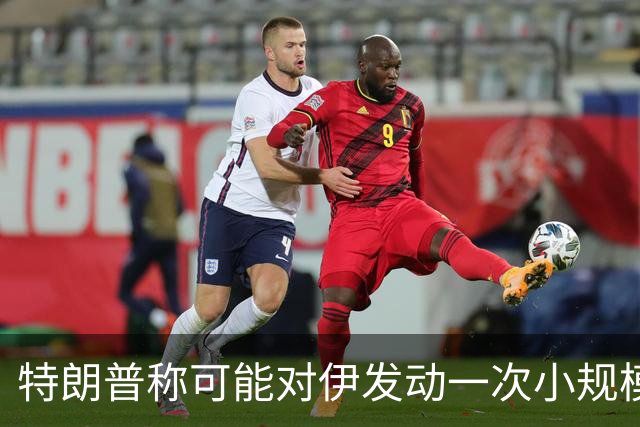 特朗普称可能对伊发动一次小规模“史诗怒火”行动