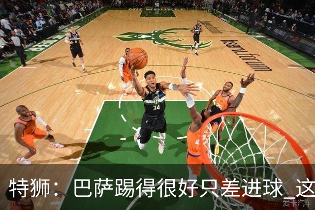 特狮：巴萨踢得很好只差进球 这么下去肯定能赢