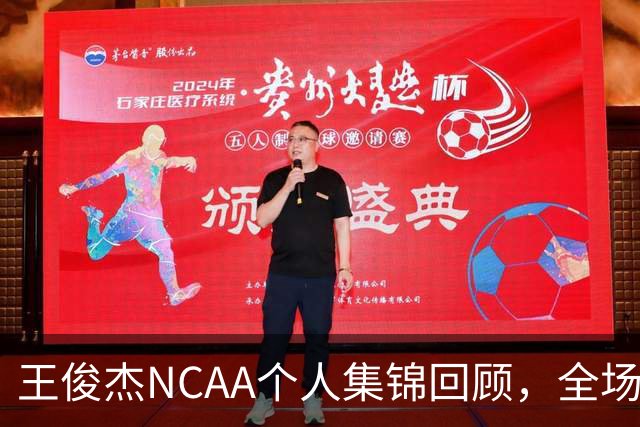 王俊杰NCAA个人集锦回顾，全场砍下16分4板1断2帽