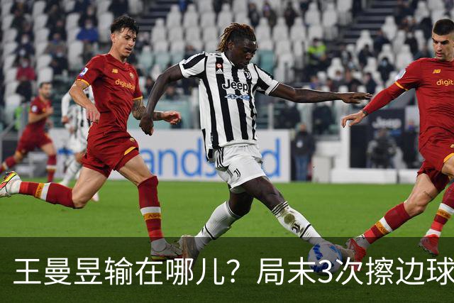 王曼昱输在哪儿？局末3次擦边球伤士气，周雨：影响了双方的心态