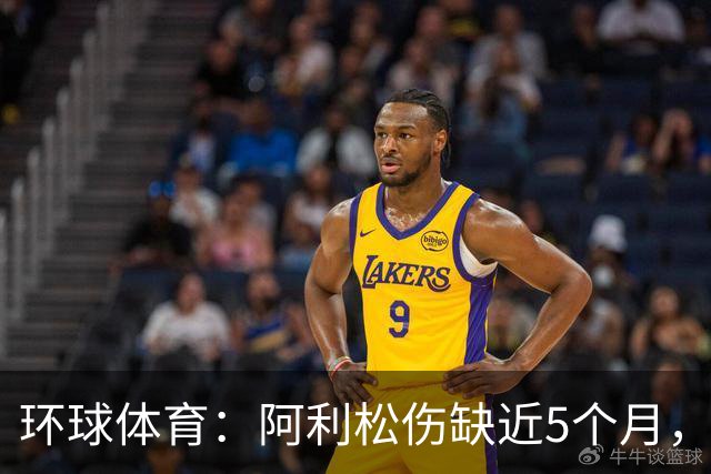 环球体育：阿利松伤缺近5个月，弗鲁米嫩塞可能不会买断