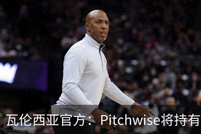 瓦伦西亚官方：Pitchwise将持有球队42%的股份，并注资1亿欧
