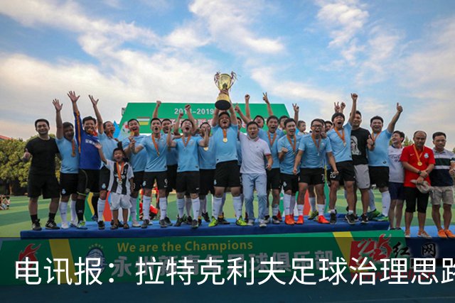 电讯报：拉特克利夫足球治理思路幼稚粗糙，难以解决根深蒂固顽疾