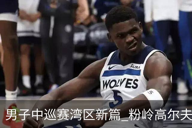 男子中巡赛湾区新篇 粉岭高尔夫精英赛发布会举行