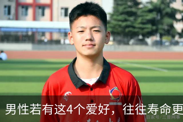 男性若有这4个爱好，往往寿命更长，占一个也不错，你有几个？