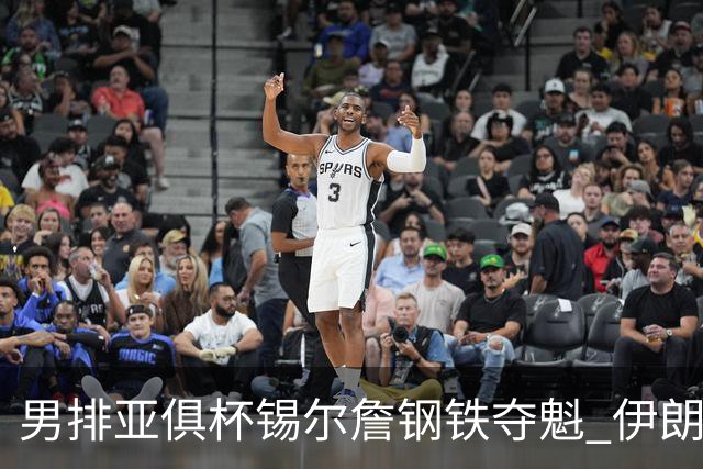 男排亚俱杯锡尔詹钢铁夺魁 伊朗双雄进军世俱杯