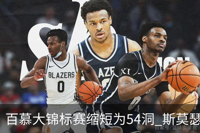 百慕大锦标赛缩短为54洞 斯莫瑟曼与鲍尔周一加洞
