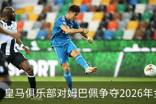 皇马俱乐部对姆巴佩争夺2026年金球保持乐观，皇马主席将派人出席颁奖礼
