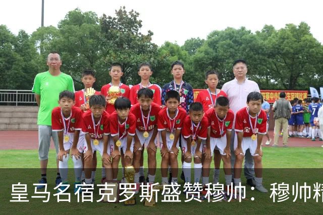 皇马名宿克罗斯盛赞穆帅：穆帅精妙战术击溃巴萨，让巴萨束手无策